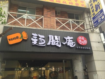 日本打臉！台灣麵鬪庵被指「山寨店」