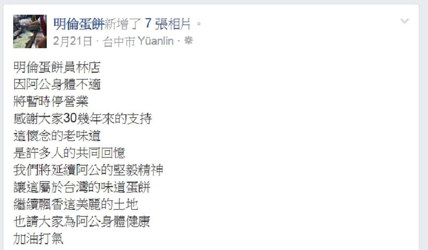 蛋餅阿公自2月傳出身體不適消息後,至今仍未開店。圖/取自明倫蛋餅粉絲專頁