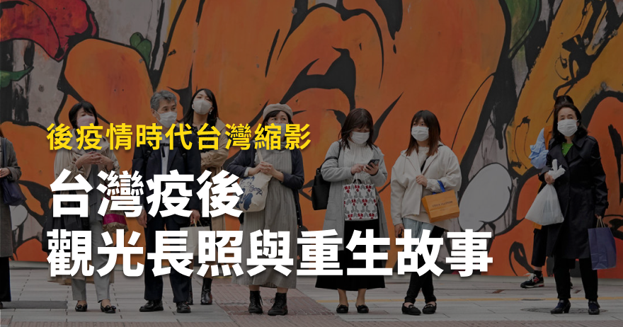 疫後・重生前行