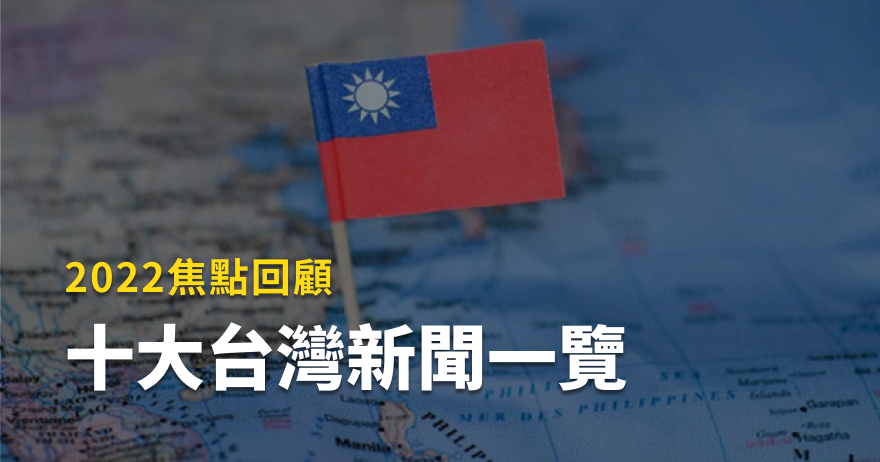 2022台灣/國際新聞大事記