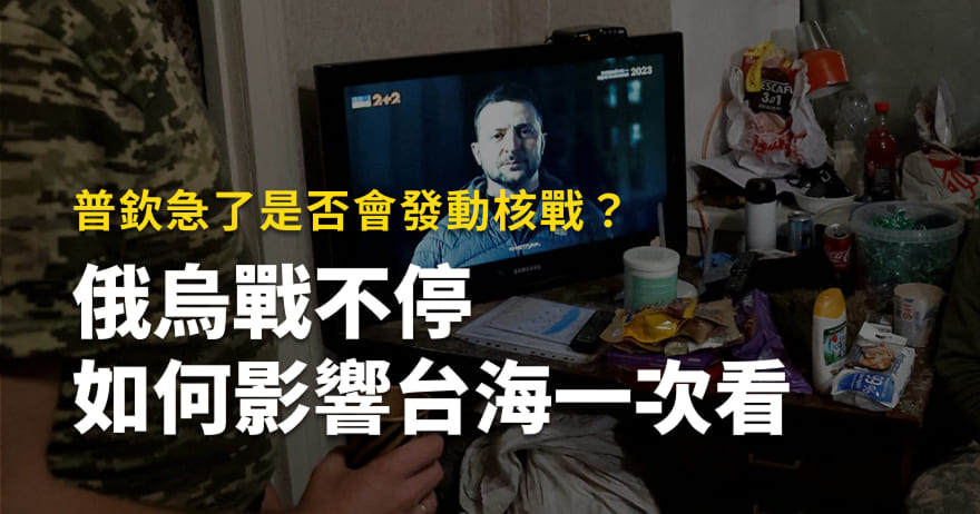 俄烏戰不停，如何影響台海一次看，普欽急了是否會發動核戰？