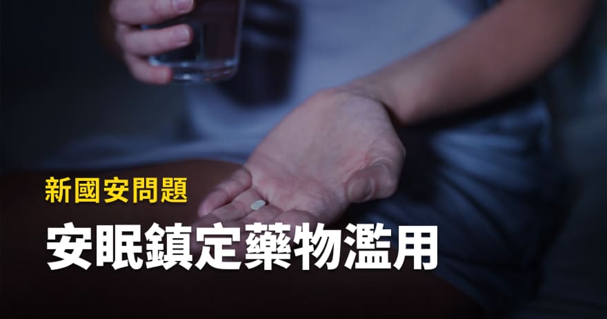 安眠鎮定藥物濫用新國安問題