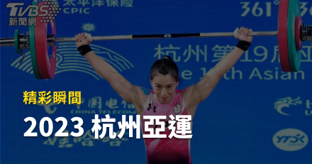 2023杭州亞運-亞洲運動會，台灣參賽項目、亞運賽程時間表