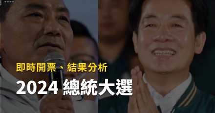 2024總統大選/立委選舉即時票數更新