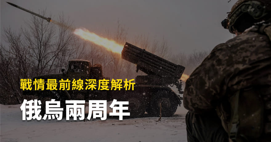 俄烏兩周年，戰情最前線 深度解析