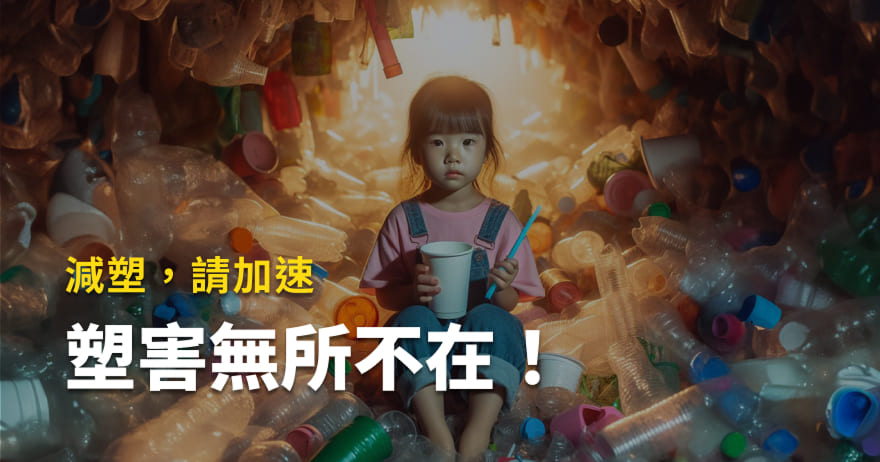 塑害無所不在！減塑，請加速