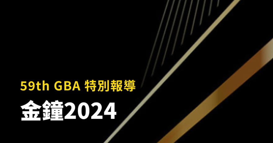 金鐘2024特別報導