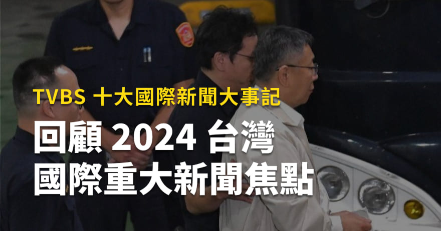 TVBS 2024年大事件》盤點回顧10大台灣、國際重大新聞焦點