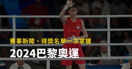 2024巴黎奧運｜賽事新聞、精采影片、中華隊獲獎名單一次掌握