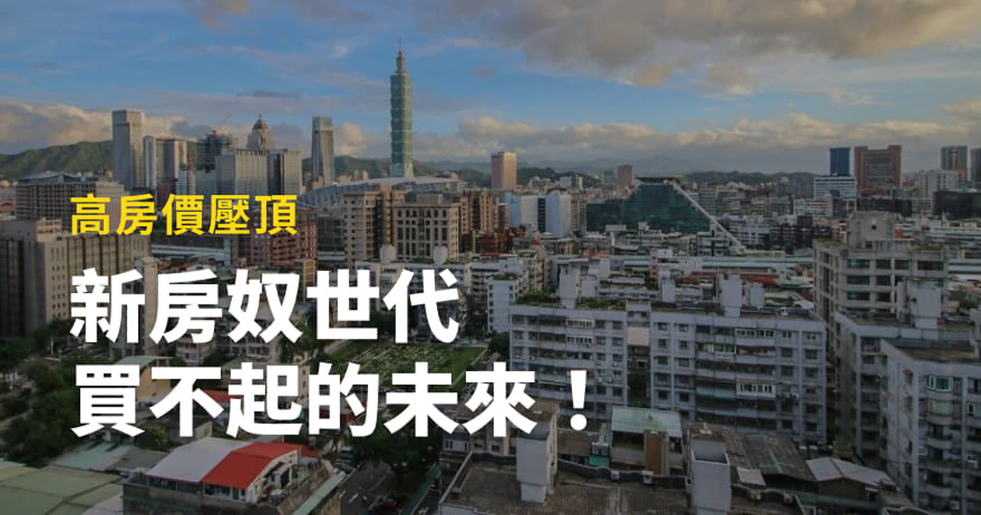 新房奴世代，買不起的未來！高房價壓頂