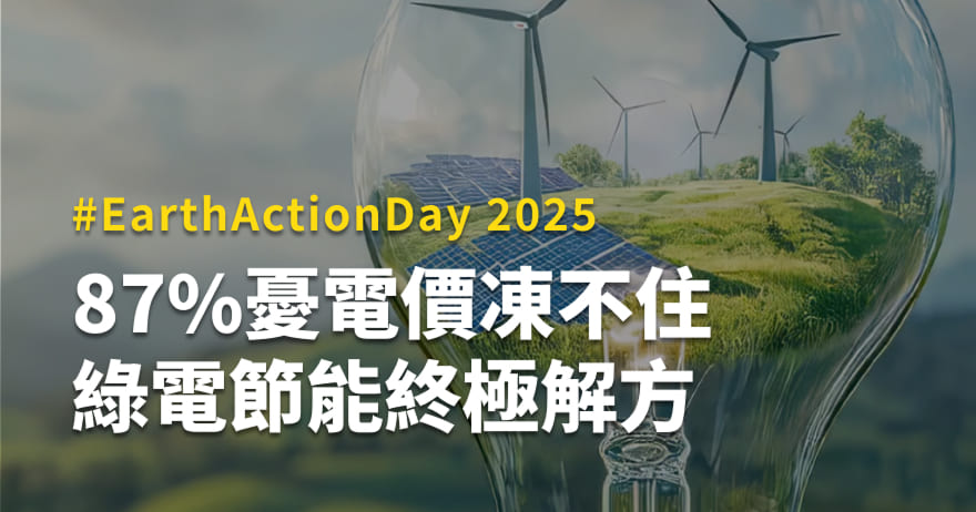#EarthActionDay 2025！87%憂電價凍不住，綠電節能終極解方