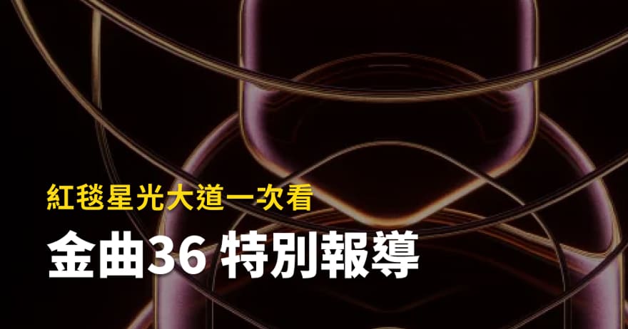 2025第36屆金曲獎直播＆得獎名單