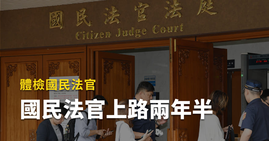 國民法官上路兩年半，找回正義了嗎？