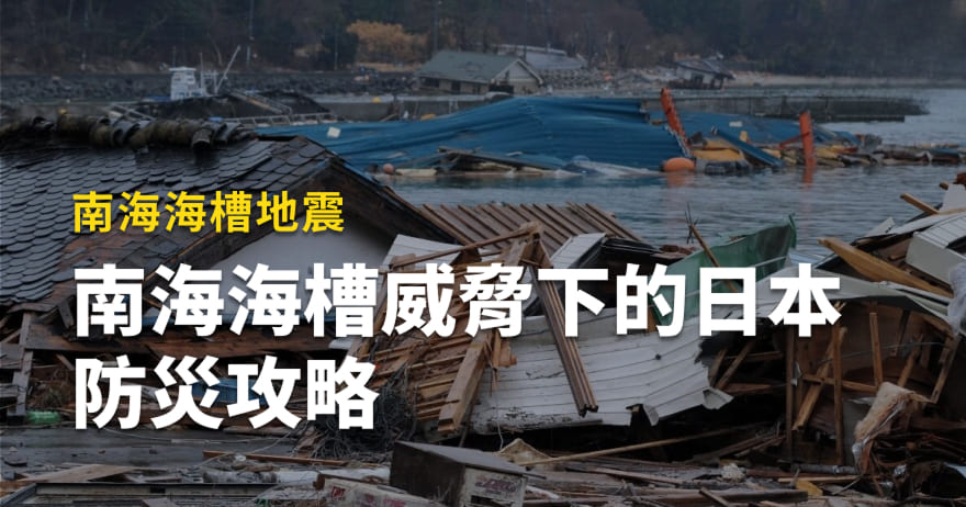 島國震撼！南海海槽威脅下的日本防災攻略