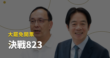 823大罷免開票即時統計　全台罷免投票結果一次看