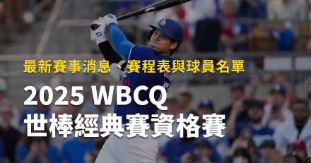 2025 WBCQ經典賽資格賽｜最新賽事消息、賽程表與球員名單