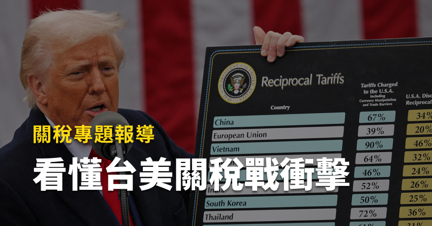 看懂台美關稅戰衝擊