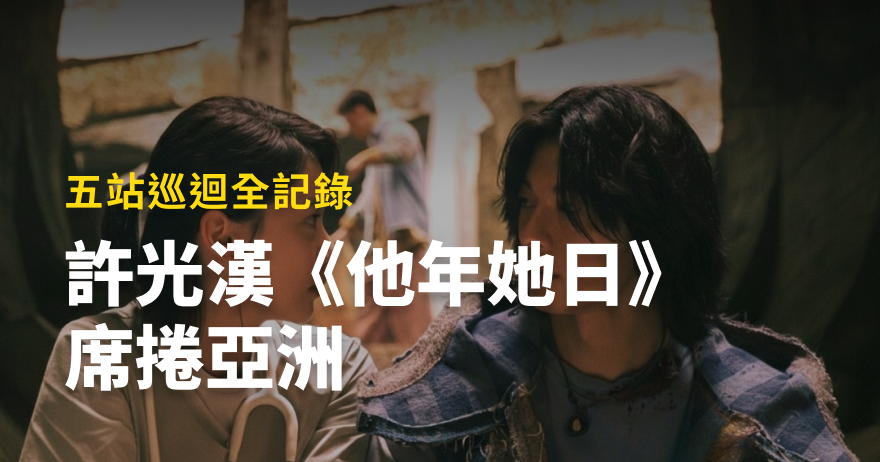 許光漢《他年她日》亞洲巡迴