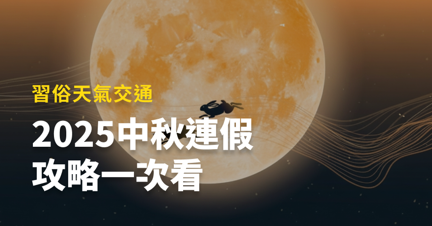 2025中秋節必看懶人包：習俗活動、拜拜開運、交通出遊全攻略