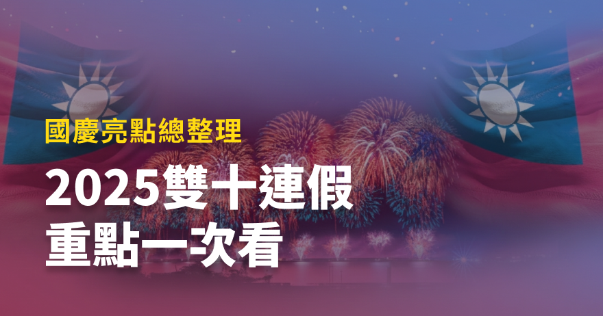 2025雙十國慶懶人包：國慶典禮、煙火、交通、連假天氣全攻略｜TVBS新聞網