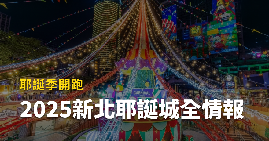 2025新北耶誕城懶人包｜展區亮點、交通資訊與最新活動消息