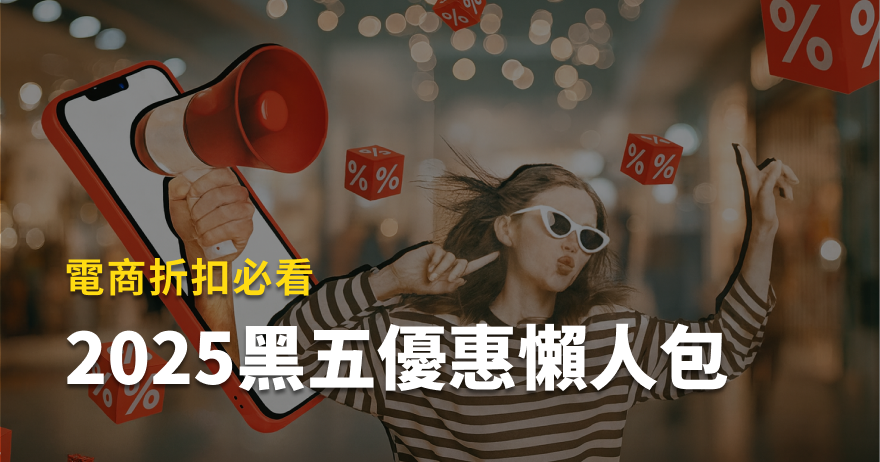 2025黑色星期五優惠｜最新折扣、活動時間與省錢購物全攻略