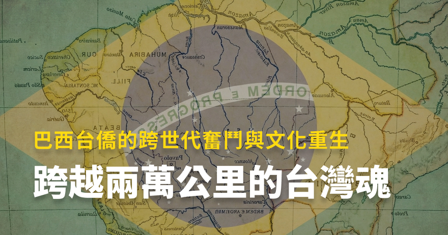 跨越兩萬公里的台灣魂｜巴西台僑的跨世代奮鬥與文化重生