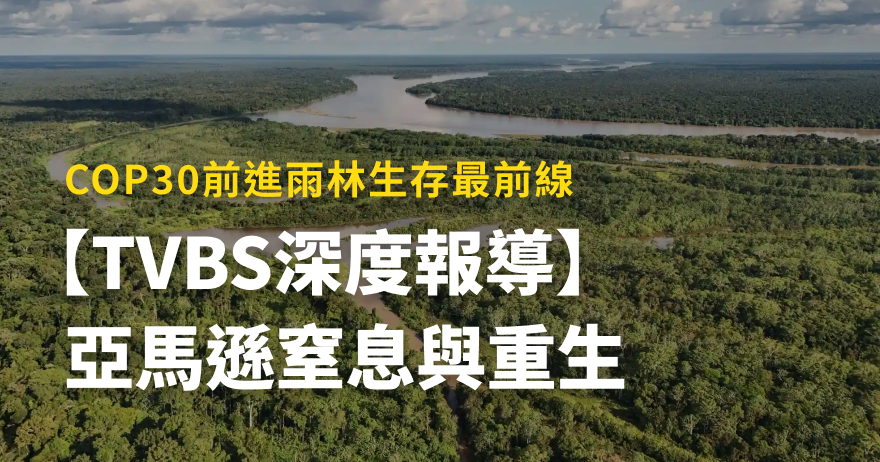 【TVBS深度報導】亞馬遜窒息與重生：COP30前進雨林生存最前線