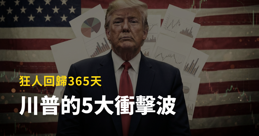 狂人回歸365天　川普的5大衝擊波