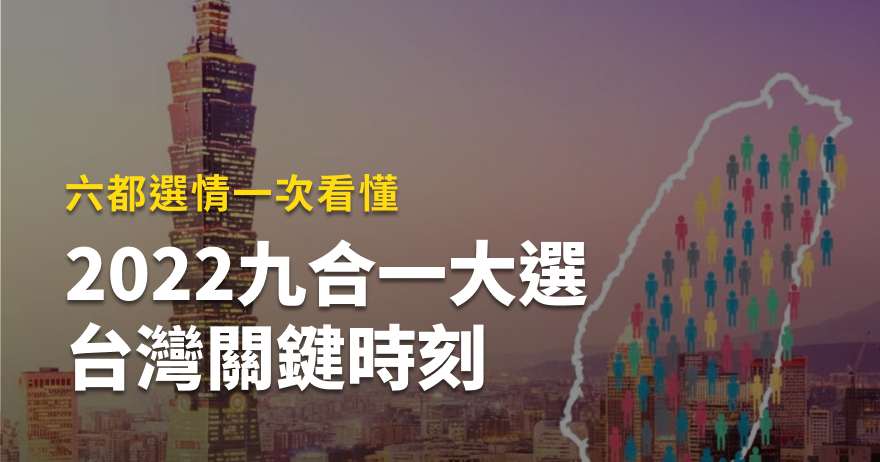 2022台灣縣市長、縣市議員選舉開票專區