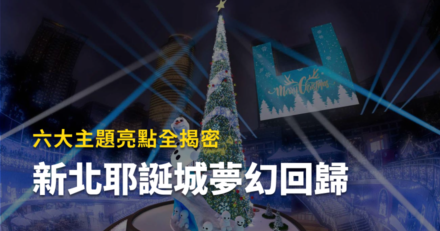 2022新北歡樂耶誕城