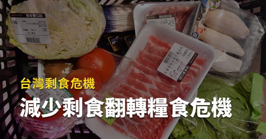 2023年世界糧食日，減少剩食翻轉糧食危機 ，台灣永續的重要課題
