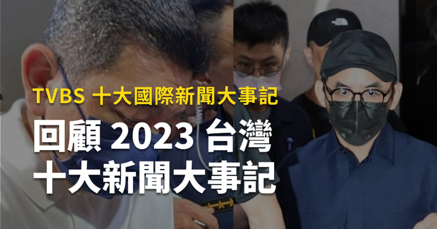 TVBS 2023十大台灣新聞大事記，十大國際新聞大事記