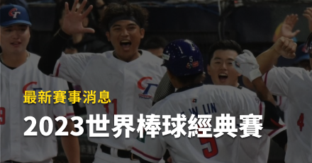 2023年第五屆世界棒球經典賽（WBC）中華隊賽程、戰績