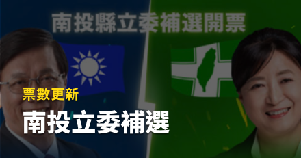 南投立委補選開票