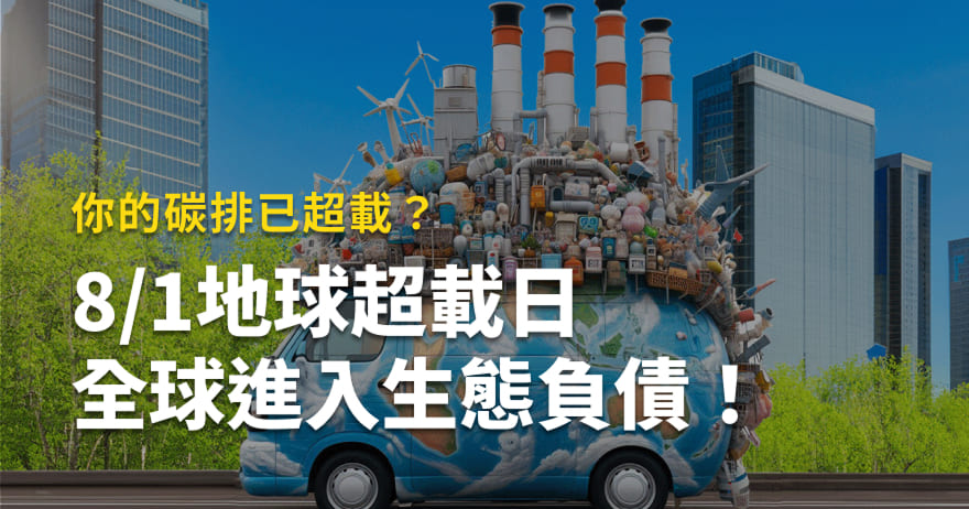 你的碳排已超載？8/1地球超載日，全球進入生態負債！