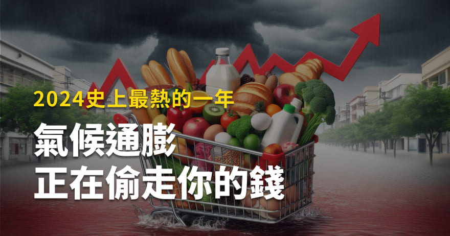 2024史上最熱的一年！氣候通膨正在偷走你的錢