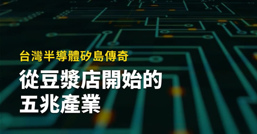 從豆漿店開始的五兆產業：台灣半導體矽島傳奇