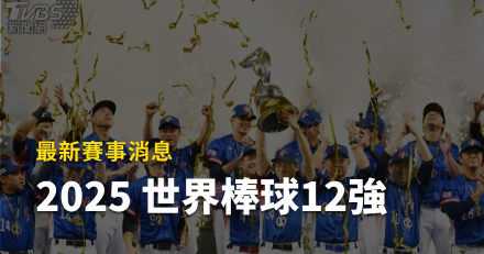 2024世界棒球12強賽｜最新賽事消息、賽程表與球員名單
