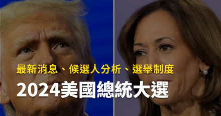 2024美國總統大選：最新消息、候選人分析與選舉制度一次掌握