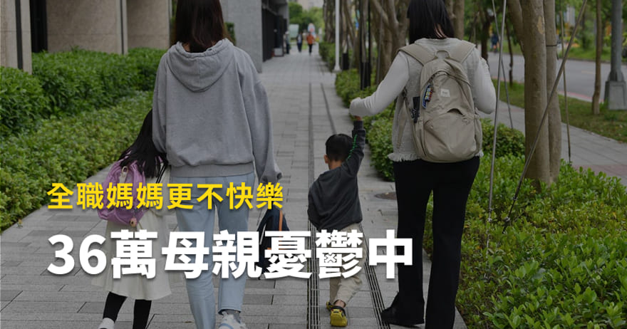 TVBS最新民調：36萬母親憂鬱中，全職媽媽更不快樂！