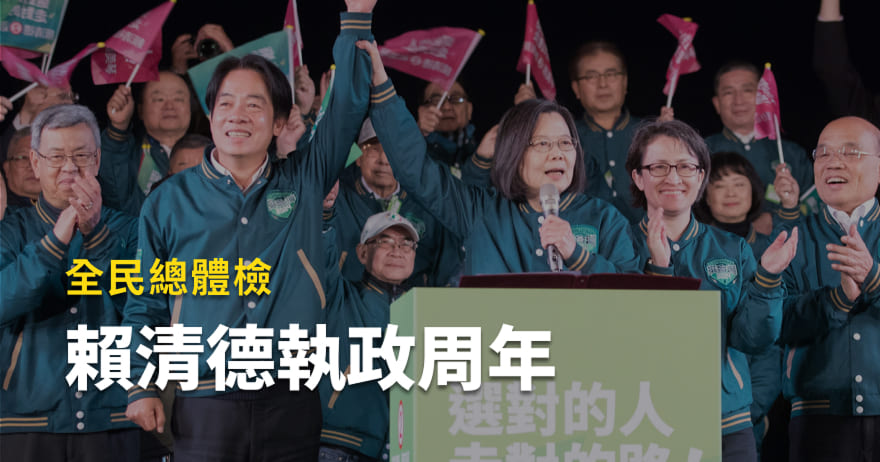 賴清德執政周年，全民總體檢