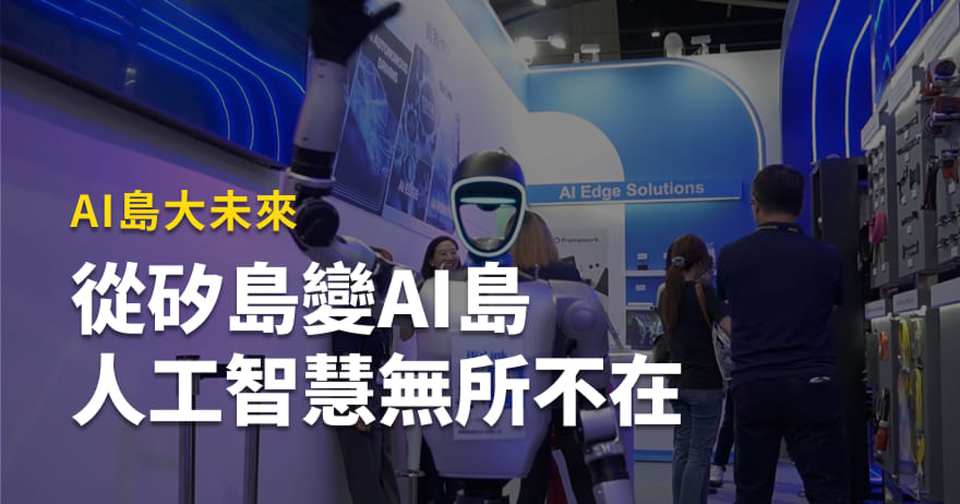 AI島大未來！從矽島變AI島，人工智慧無所不在