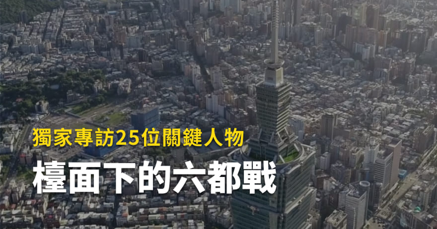 檯面下的六都戰：獨家專訪25位關鍵人物