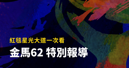 2025第62屆金馬獎直播、典禮時間＆得獎名單