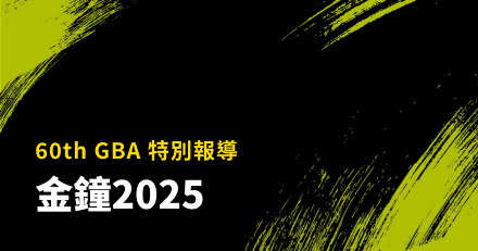2025第60屆金鐘獎直播＆得獎名單