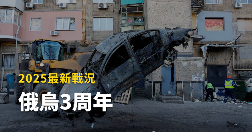 2025俄烏三周年，歷史轉折點