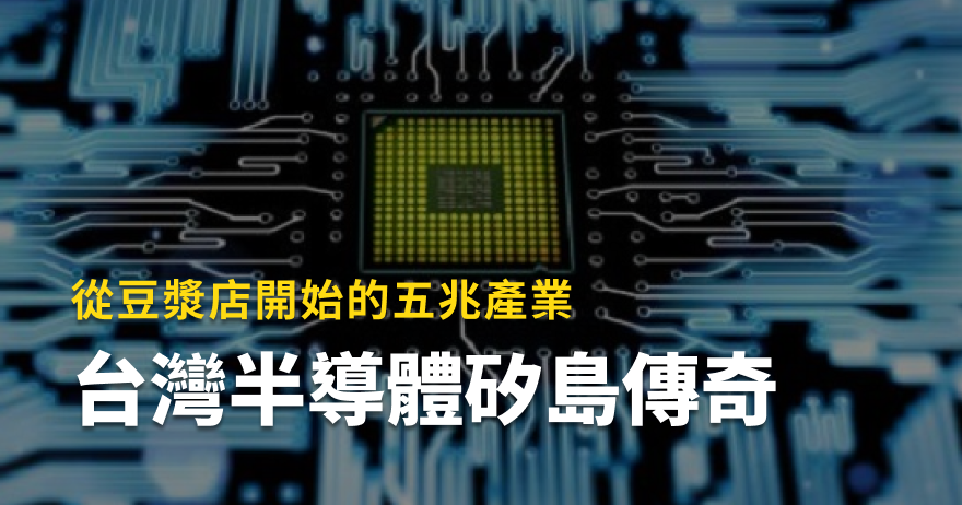 從豆漿店開始的五兆產業：台灣半導體矽島傳奇