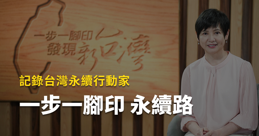 一步一腳印，記錄台灣永續行動家