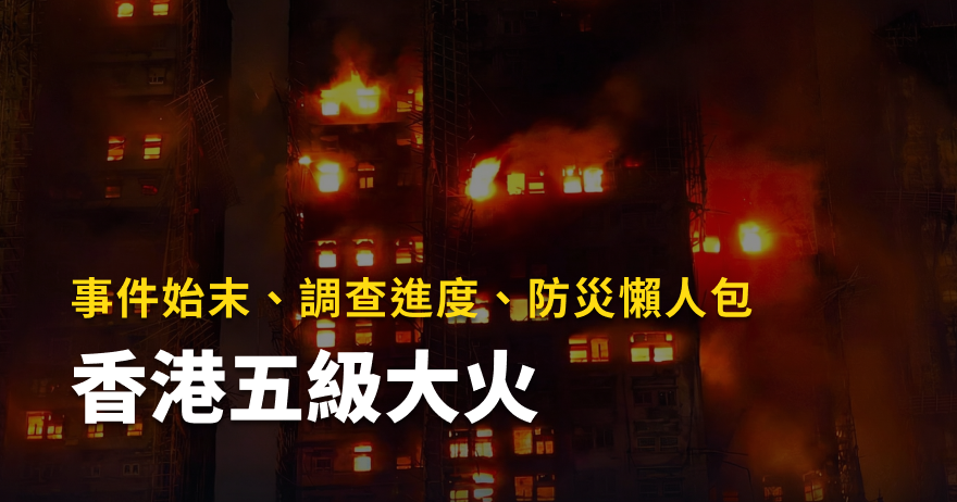 香港大埔宏福苑五級大火：全案始末、調查進度與防災懶人包